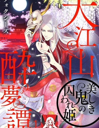 大江山醉夢逸話 美麗的鬼與被囚禁的公主
